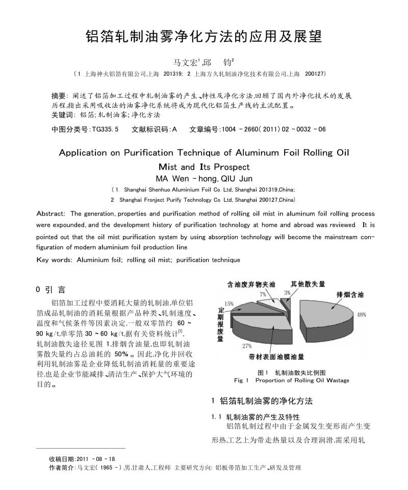 铝箔轧制油雾净化方法的应用及展望.docx_第1页