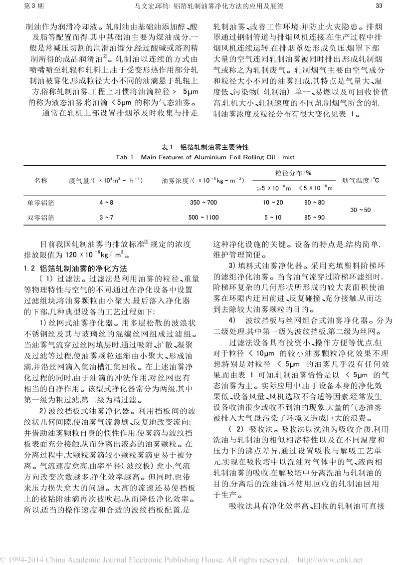 铝箔轧制油雾净化方法的应用及展望.docx_第2页