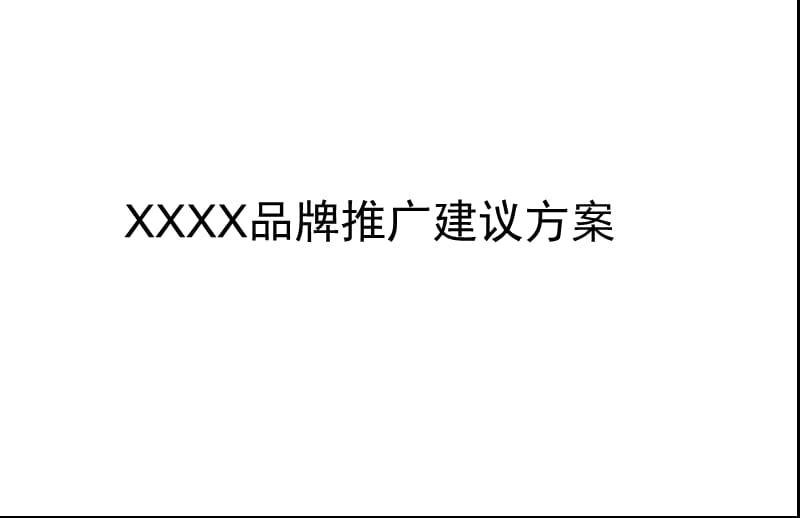 XXXX品牌推广建议方案.ppt_第1页