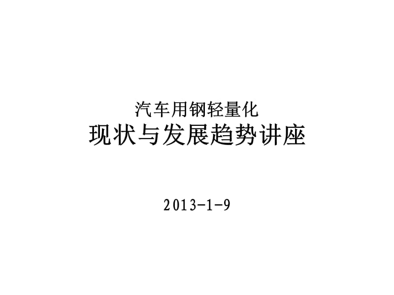 汽车用钢轻量化现状与发展趋势讲座.ppt_第1页