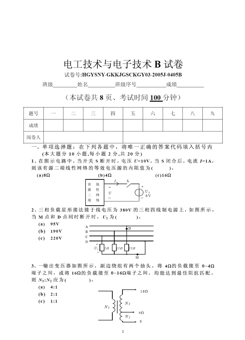 电工与电子技术B卷.doc_第1页