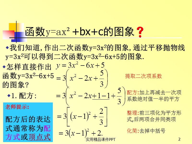 y=ax2+bx+c的图像与性质23506.ppt_第2页