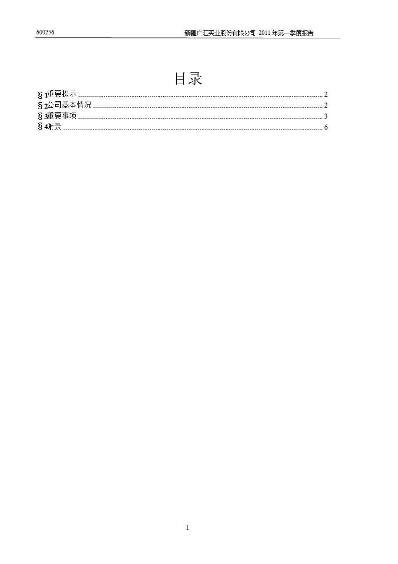 600256广汇股份第一季度季报.ppt_第2页