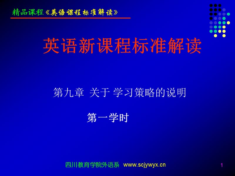 精品课程：英语新课程标准解读.ppt_第1页