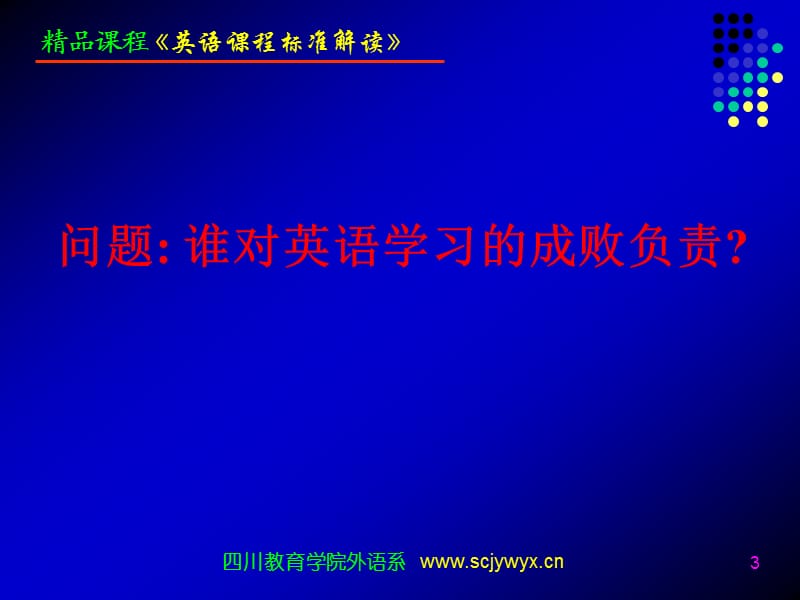 精品课程：英语新课程标准解读.ppt_第3页