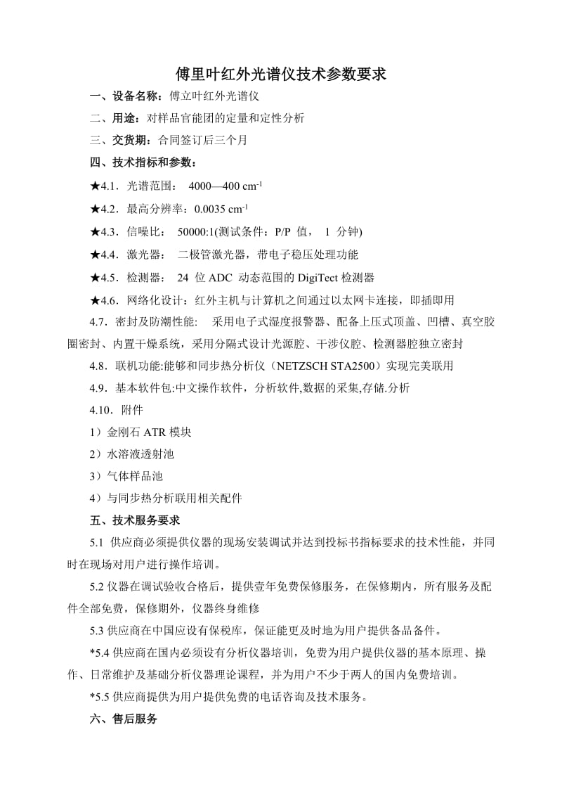 傅里叶红外光谱仪技术参数要求.DOC_第1页