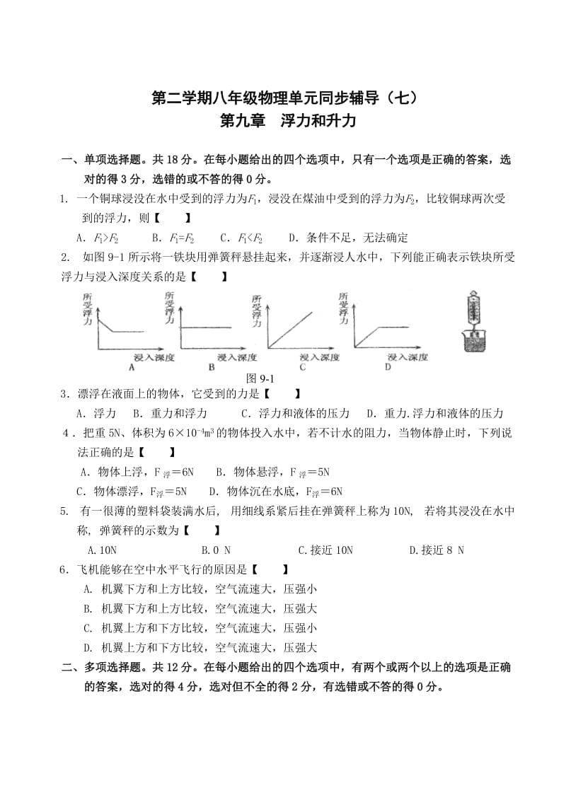 粤教沪科版初二物理单元卷(第九章浮力与升力A) (1).doc_第1页