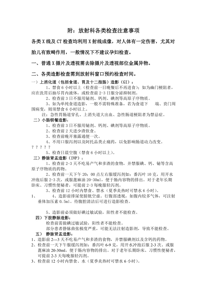 附：放射科各类检查注意事项.doc_第1页