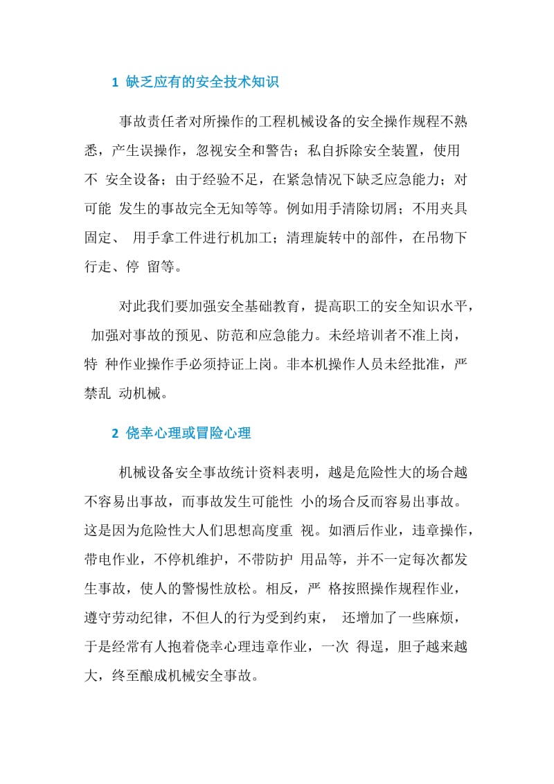 工程机械安全事故的人为因素.doc_第2页