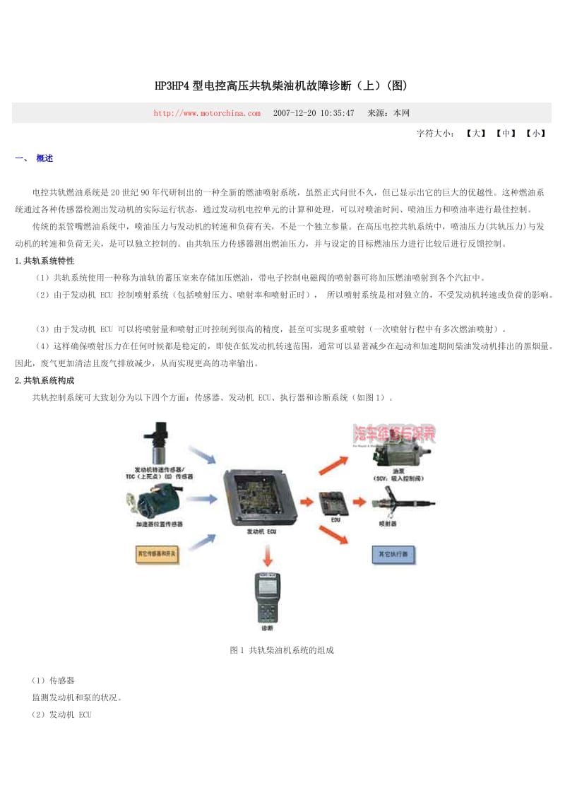 HP4型电控高压共轨柴油机故障诊断.doc_第1页