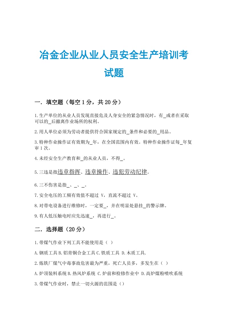 冶金企业从业人员安全生产培训考试题.doc_第1页