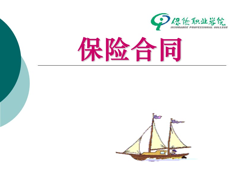 《保险基础知识》保险合同.ppt_第1页