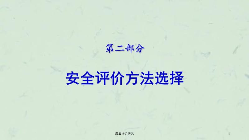 安全评价讲义课件.ppt_第1页