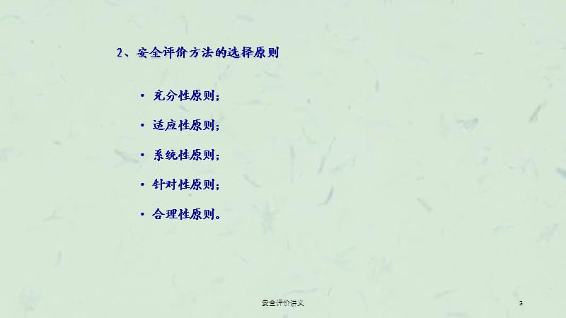 安全评价讲义课件.ppt_第3页