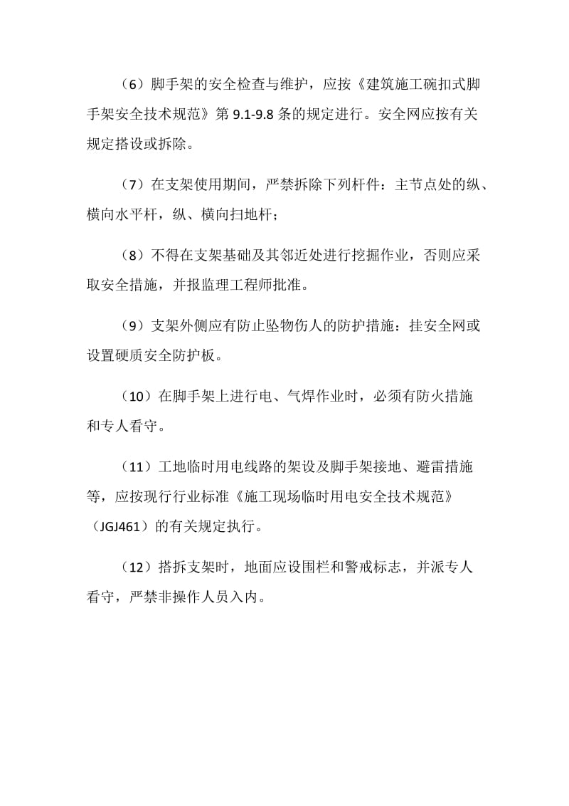 支架搭设安全管理措施.doc_第2页