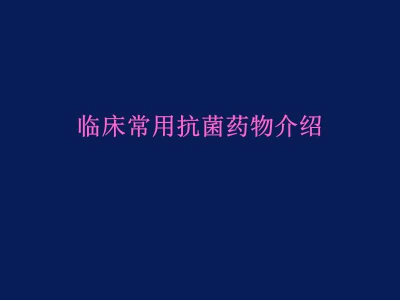 抗菌药物应用基础知识.ppt_第2页