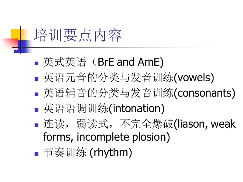 英语语音培训1.ppt_第1页