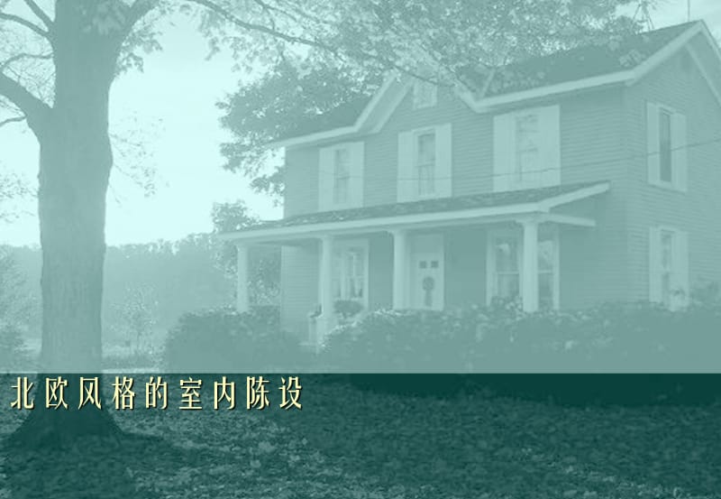 北欧风格的室内陈设.ppt.ppt_第1页