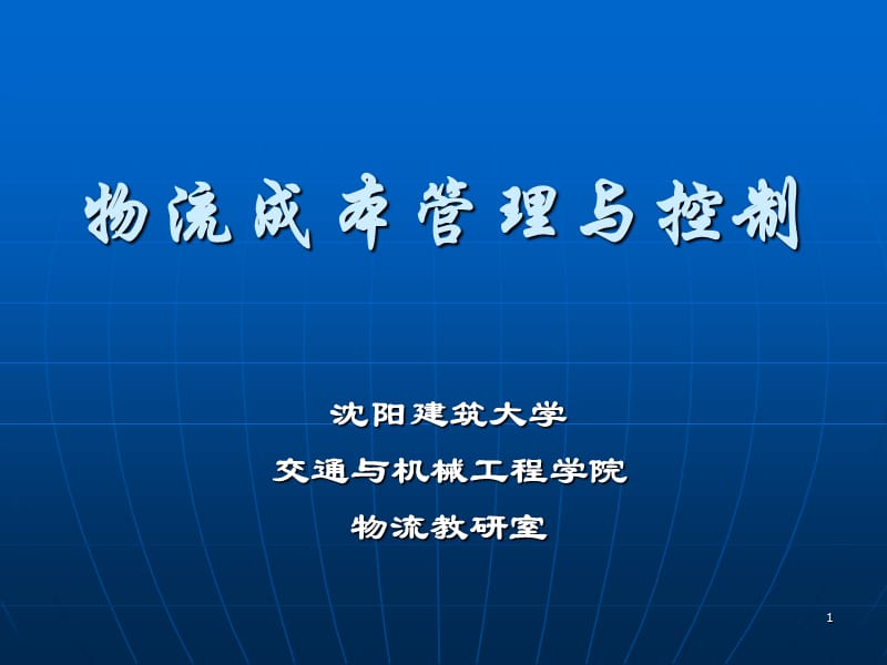 物流成本管理与控制（PPT 47页） .ppt_第1页