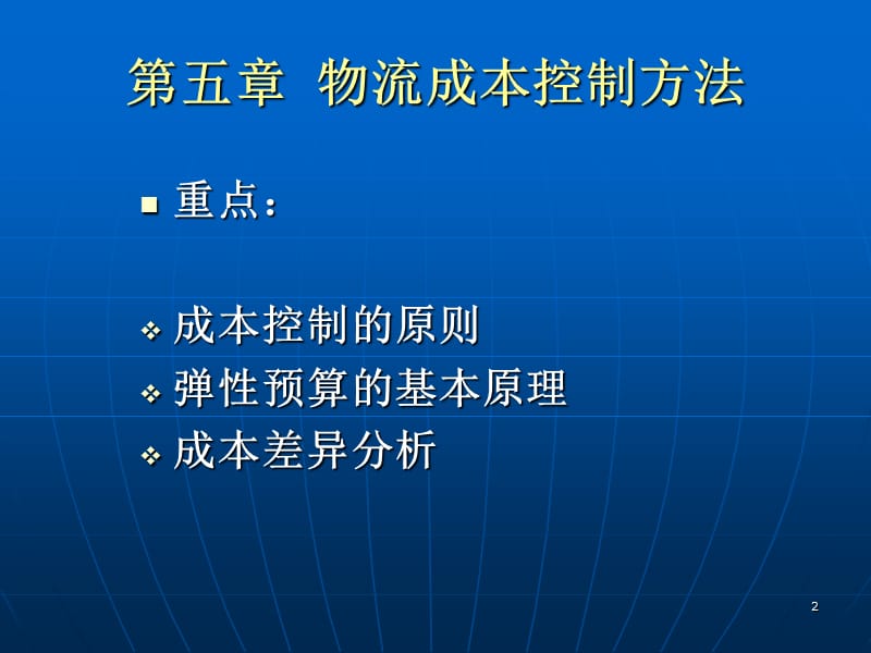 物流成本管理与控制（PPT 47页） .ppt_第2页