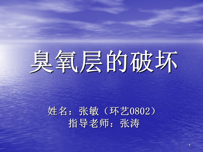 臭氧层的破坏.ppt.ppt_第1页