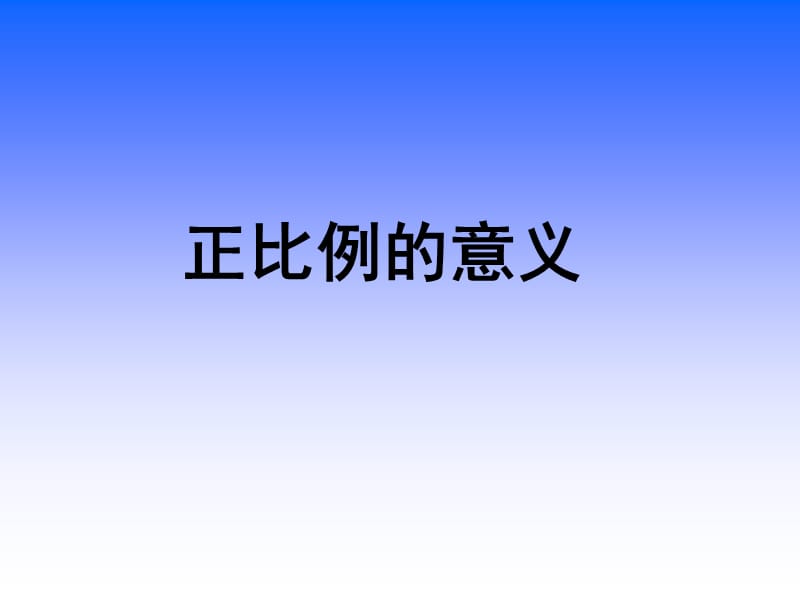 正比例的意义(苏教版).ppt_第1页