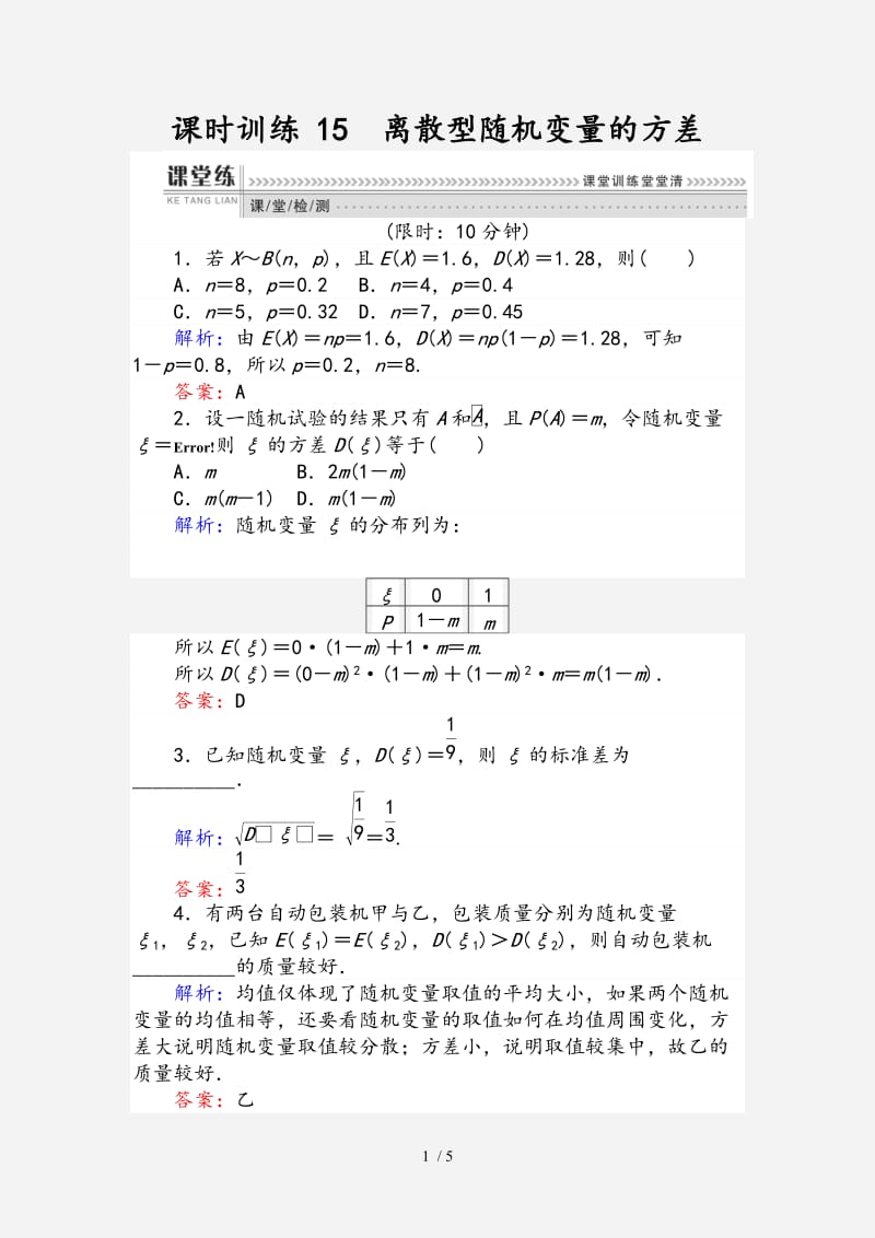 2021版高中数学第二章概率课时训练15离散型随机变量的方差新人教B版选修2 （经典实用）.doc_第1页