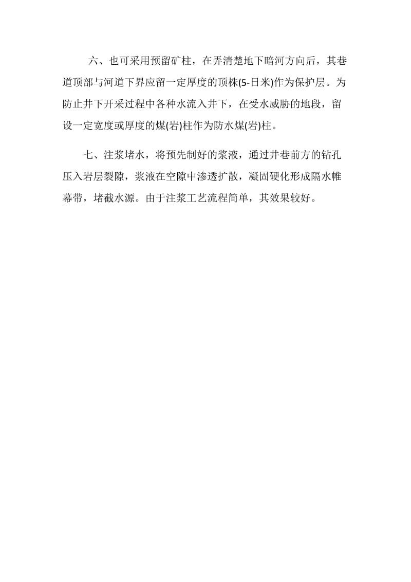 防透水安全技术措施.doc_第2页