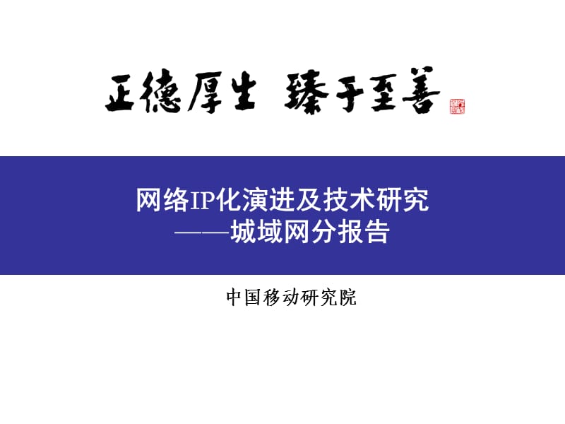 中国移动IP城域网分析报告.ppt_第1页