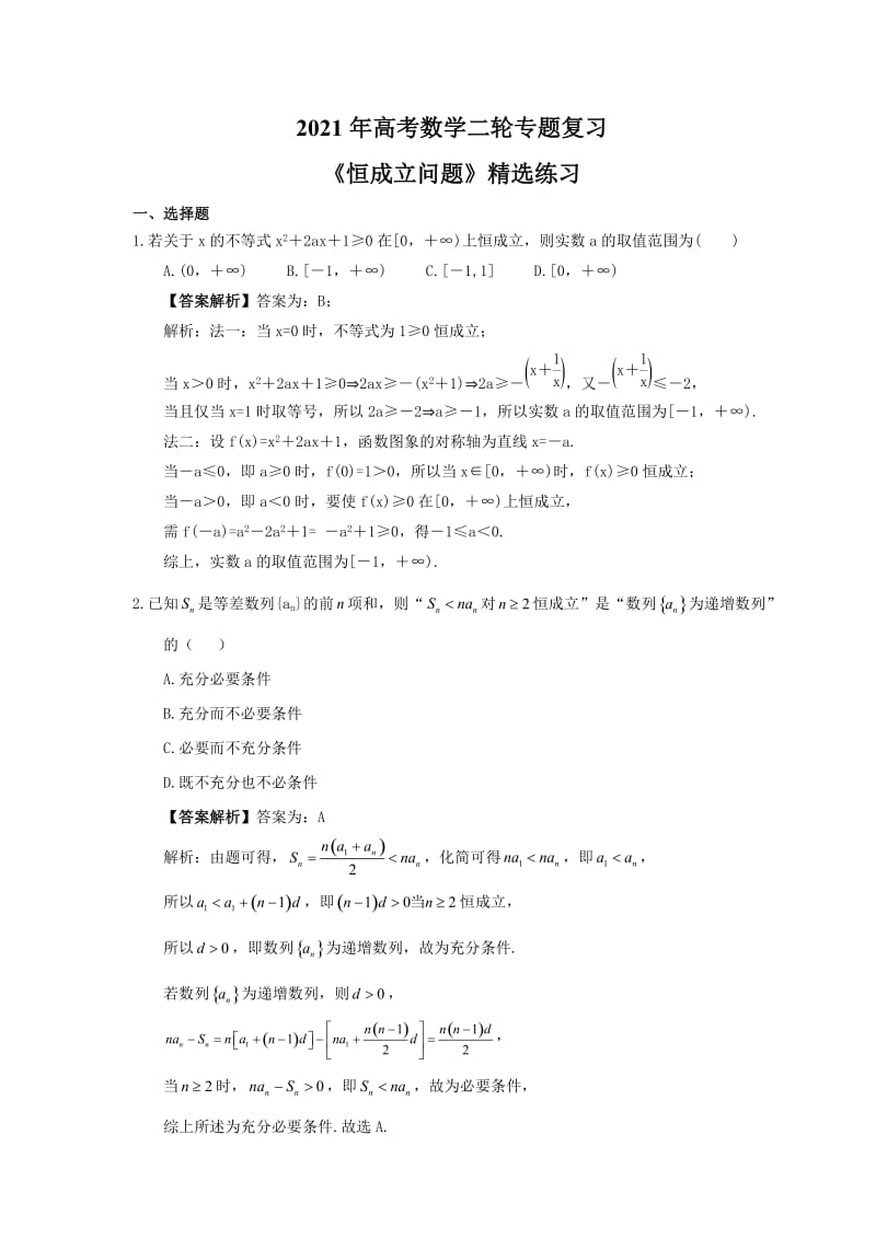 2021年高考数学二轮专题复习《恒成立问题》精选练习 教师版.doc_第1页