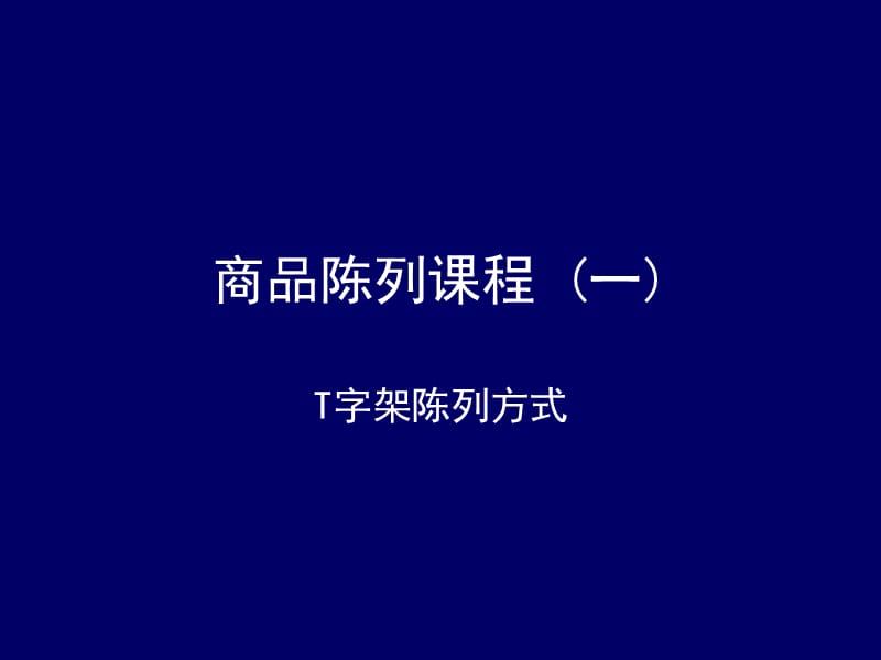 婴童店专用培训光碟（第二辑）教案T字架模特陈列技巧.ppt_第1页