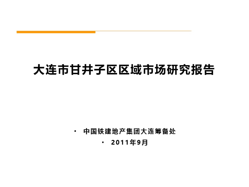 中国铁建9月大连市甘井子区区域市场研究报告.ppt_第1页