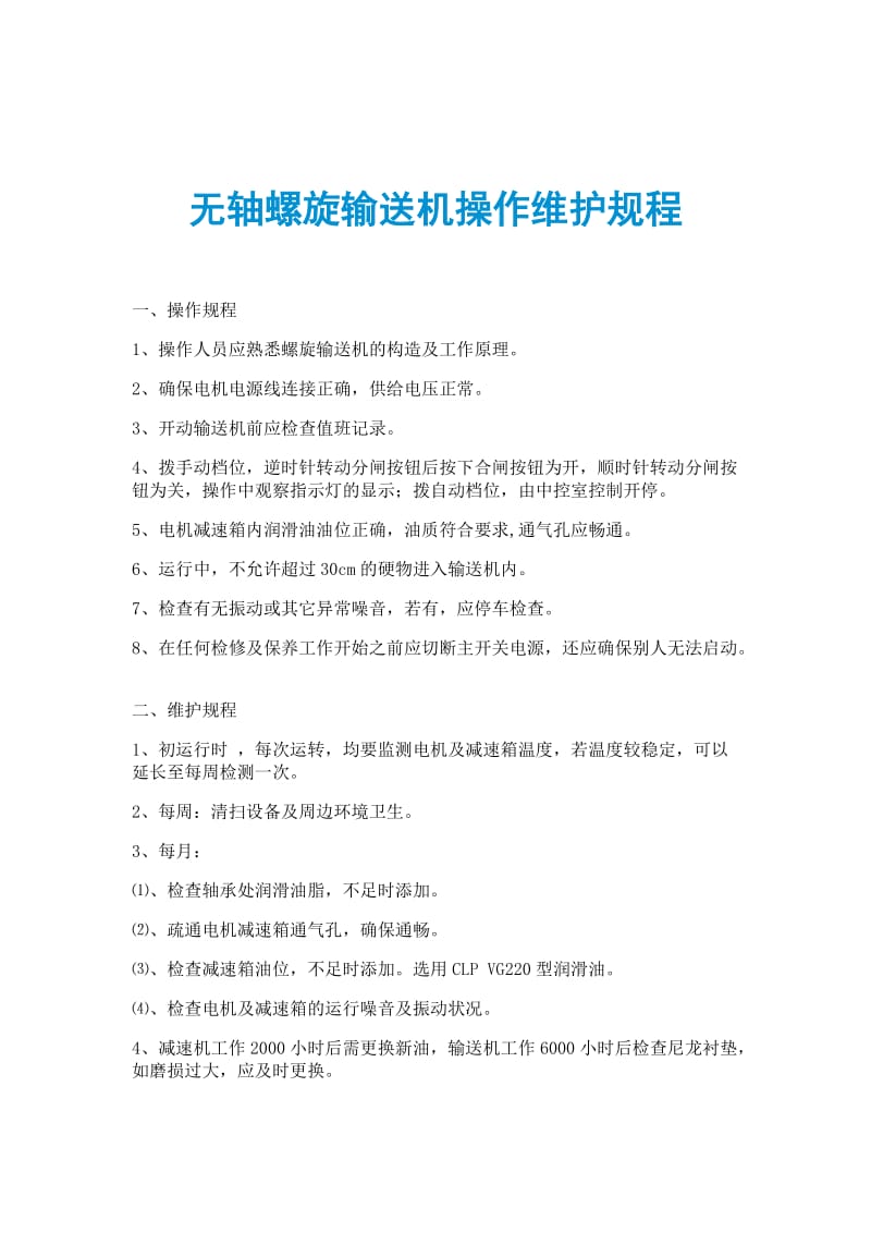 无轴螺旋输送机操作维护规程.doc_第1页