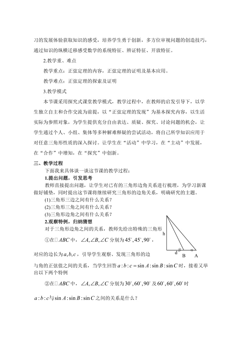 正弦定理说课稿(1).doc_第2页