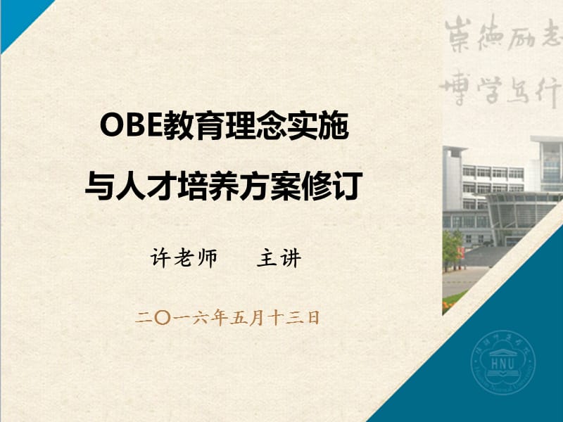 2965085076OBE理念与人才培养方案制定.ppt_第1页