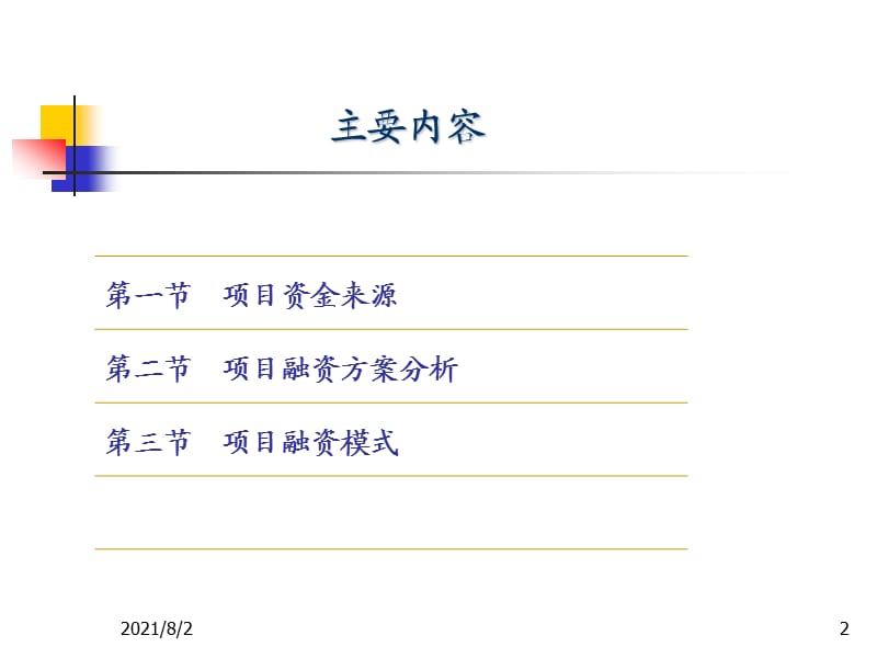 项目评估chap6项目资金来源与融资方案评估.ppt_第2页