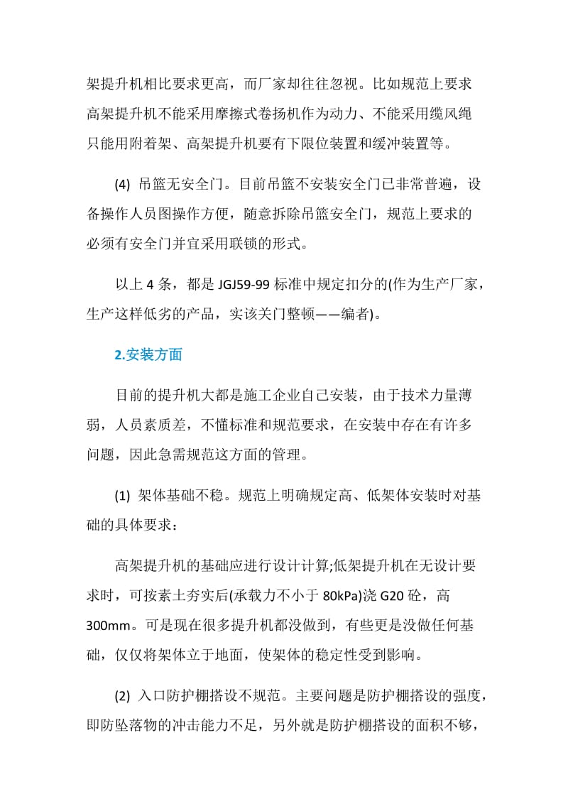 建筑用物料提升机常见故障及预防办法.doc_第3页