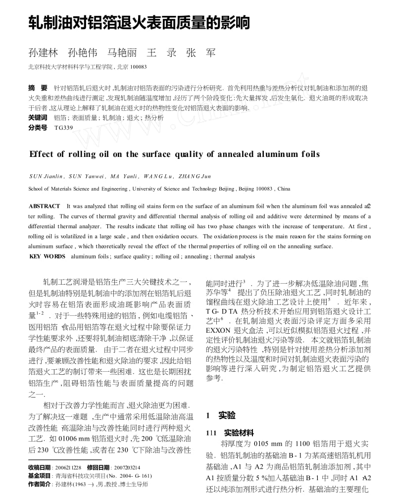 轧制油对铝箔退火表面质量的影响.docx_第1页