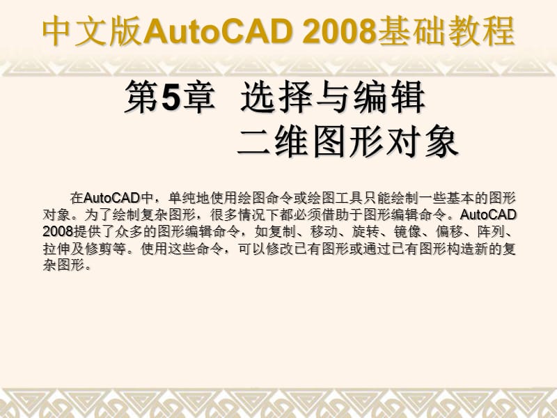 CAD基础教程 第5章 选择与编辑二维图形对象.ppt_第1页