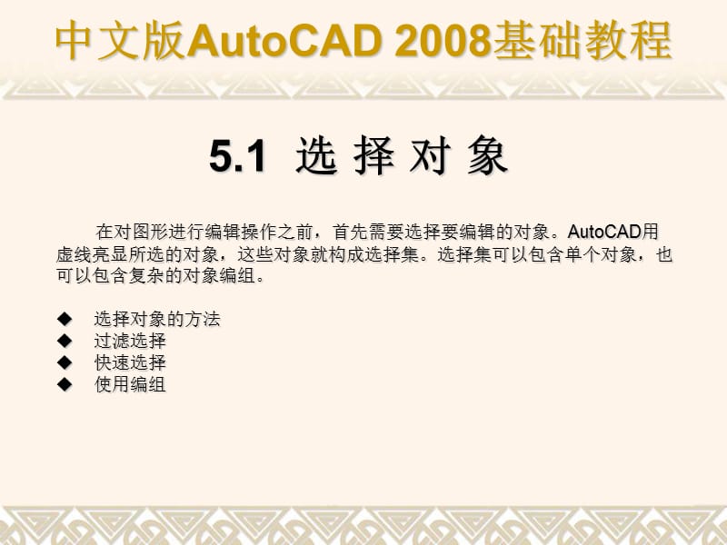 CAD基础教程 第5章 选择与编辑二维图形对象.ppt_第2页