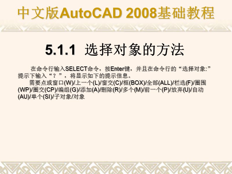 CAD基础教程 第5章 选择与编辑二维图形对象.ppt_第3页