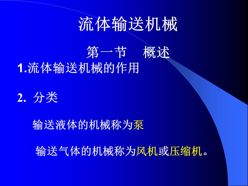 化工原理培训流体输送机械简介.ppt_第1页