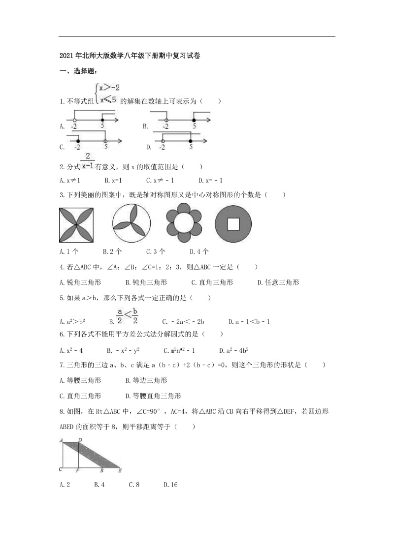 2021年北师大版数学八年级下册期中复习试卷三（含答案）.doc_第1页