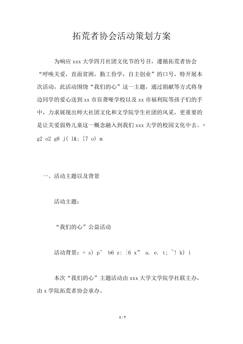 拓荒者协会活动策划方案.doc_第1页