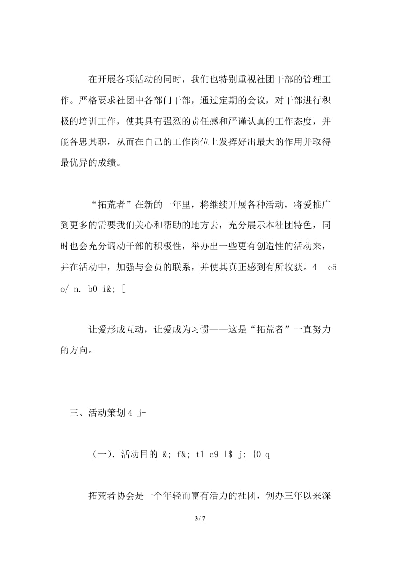 拓荒者协会活动策划方案.doc_第3页