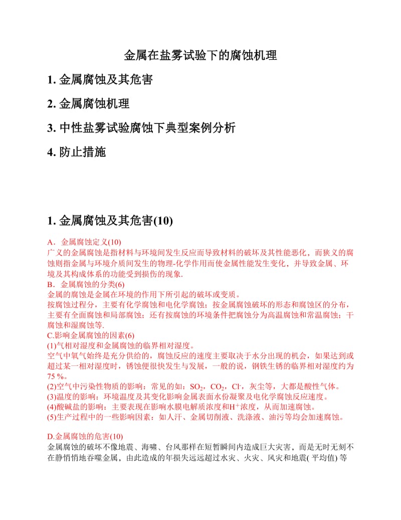 金属在盐雾试验下的腐蚀机理.docx_第1页