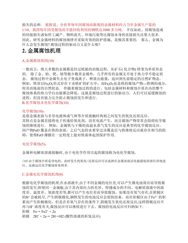 金属在盐雾试验下的腐蚀机理.docx_第2页