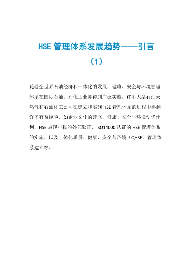 HSE管理体系发展趋势——引言（1）.doc_第1页