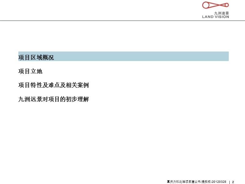 724171953重庆万D广场、苏州邻里中心、上海大宁商业广场等项目建议书（56页） .ppt_第2页