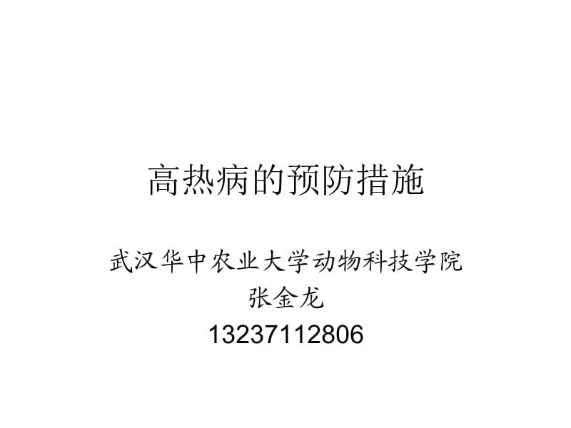 猪高热病的预防措施.ppt_第1页